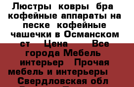 Люстры, ковры, бра, кофейные аппараты на песке, кофейные чашечки в Османском ст. › Цена ­ 0 - Все города Мебель, интерьер » Прочая мебель и интерьеры   . Свердловская обл.,Верхняя Пышма г.